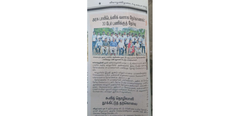 Government Polytechnic College, Sankarapuram